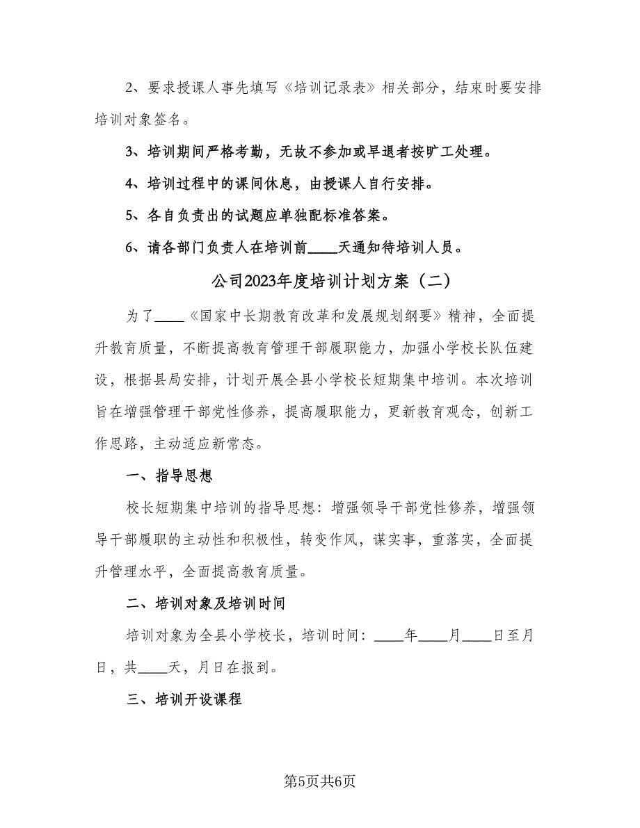 公司2023年度培训计划方案（2篇）.doc_第5页