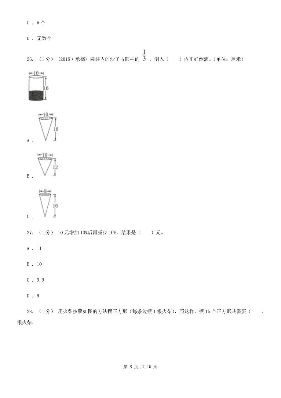 四川省凉山彝族自治州2021年小升初数学试卷（II）卷_第5页