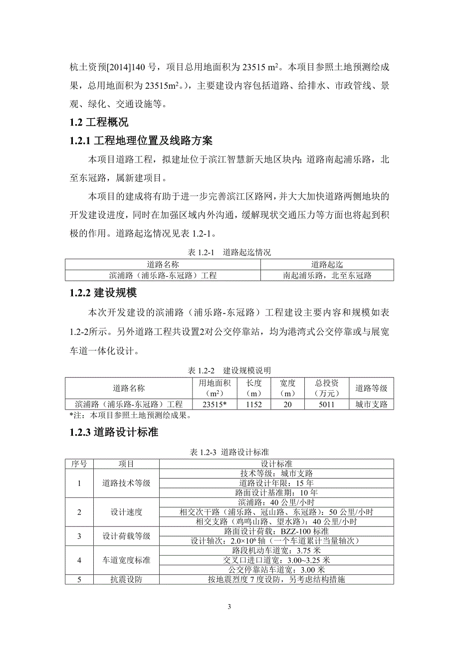 滨浦路（浦乐路-东冠路）工程环境影响报告书.doc_第4页