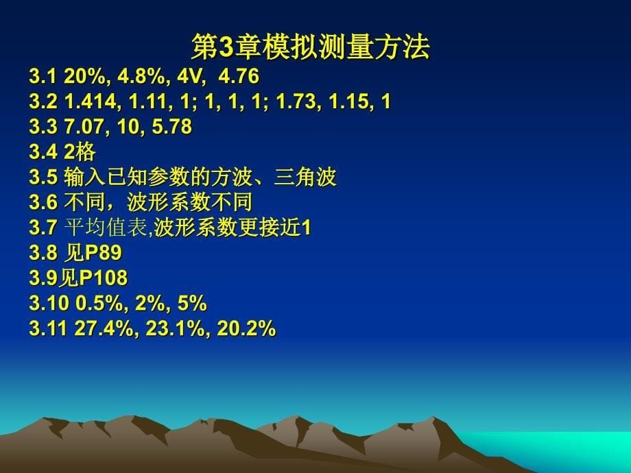 电子测量技术第二版林占江课后答案_第5页