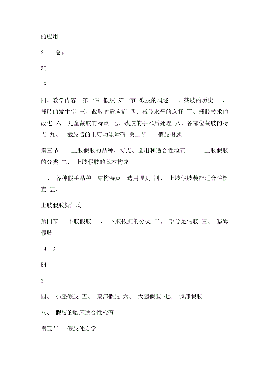 假肢与矫形器学教学大纲_第4页