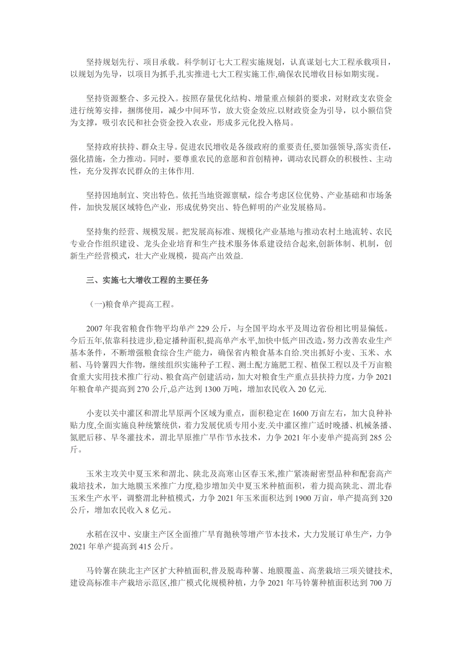 陕西省实施七大工程促进农民增收规划纲要实用文档_第4页