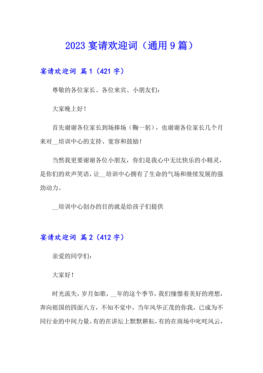 2023宴请欢迎词（通用9篇）_第1页