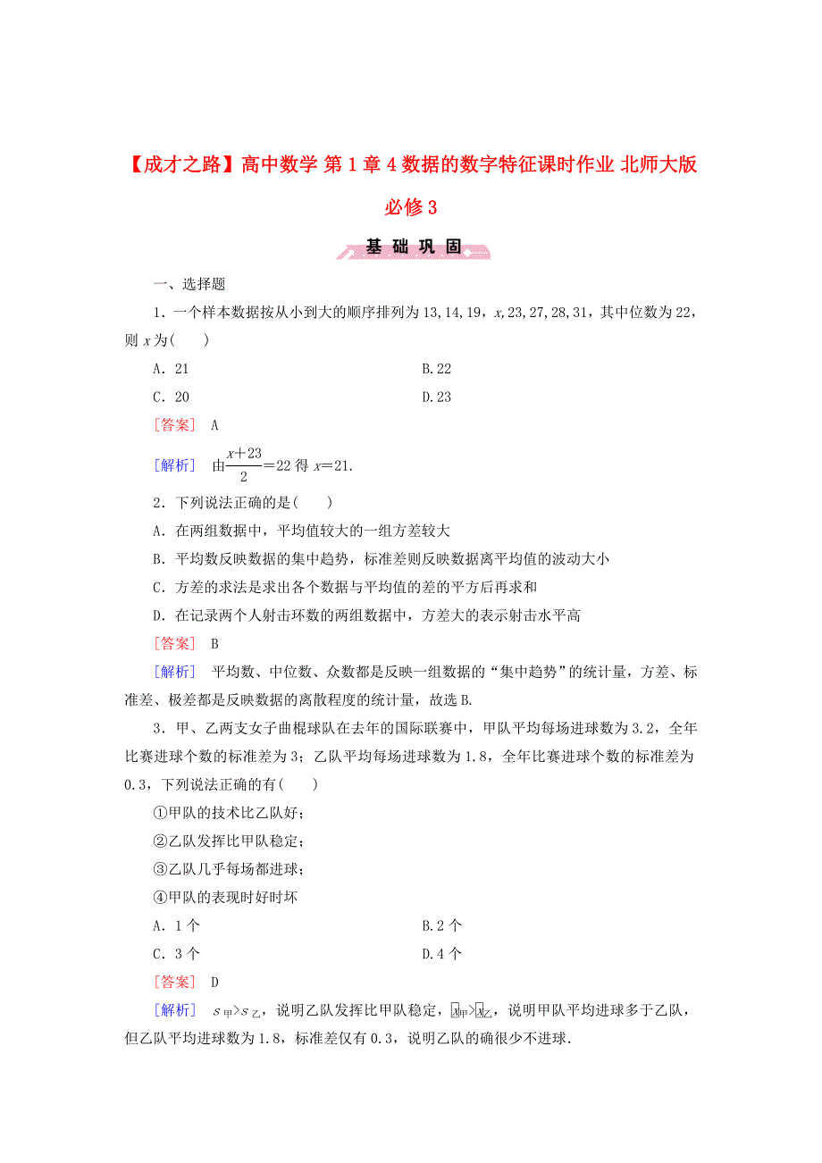 最新 【北师大版】数学必修三：第1章4数据的数字特征课时作业含解析_第1页