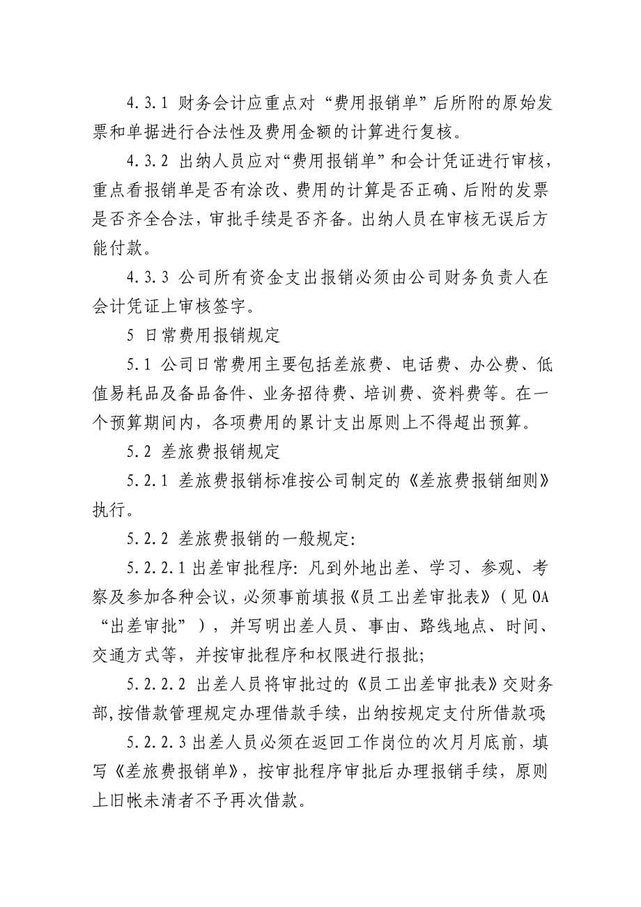 南X置业财务报销管理办法_第5页