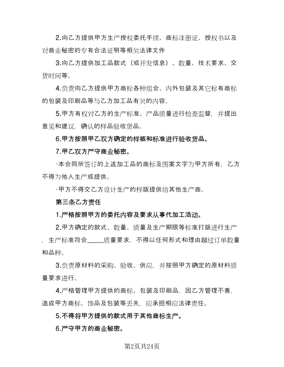 产品委托加工合同书电子版（八篇）_第2页