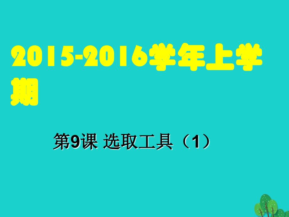 八年级信息技术上册 第9课 选取工具（1）课件_第1页