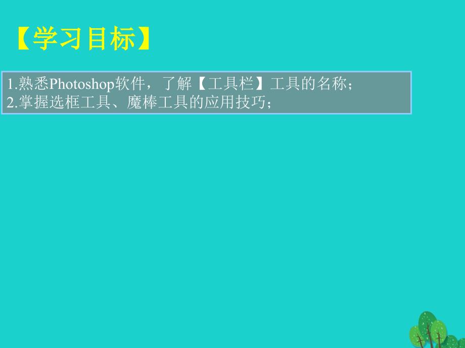 八年级信息技术上册 第9课 选取工具（1）课件_第2页