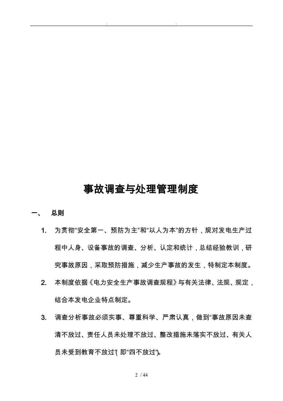 某热电有限公司事故调查与处理管理制度汇编_第4页