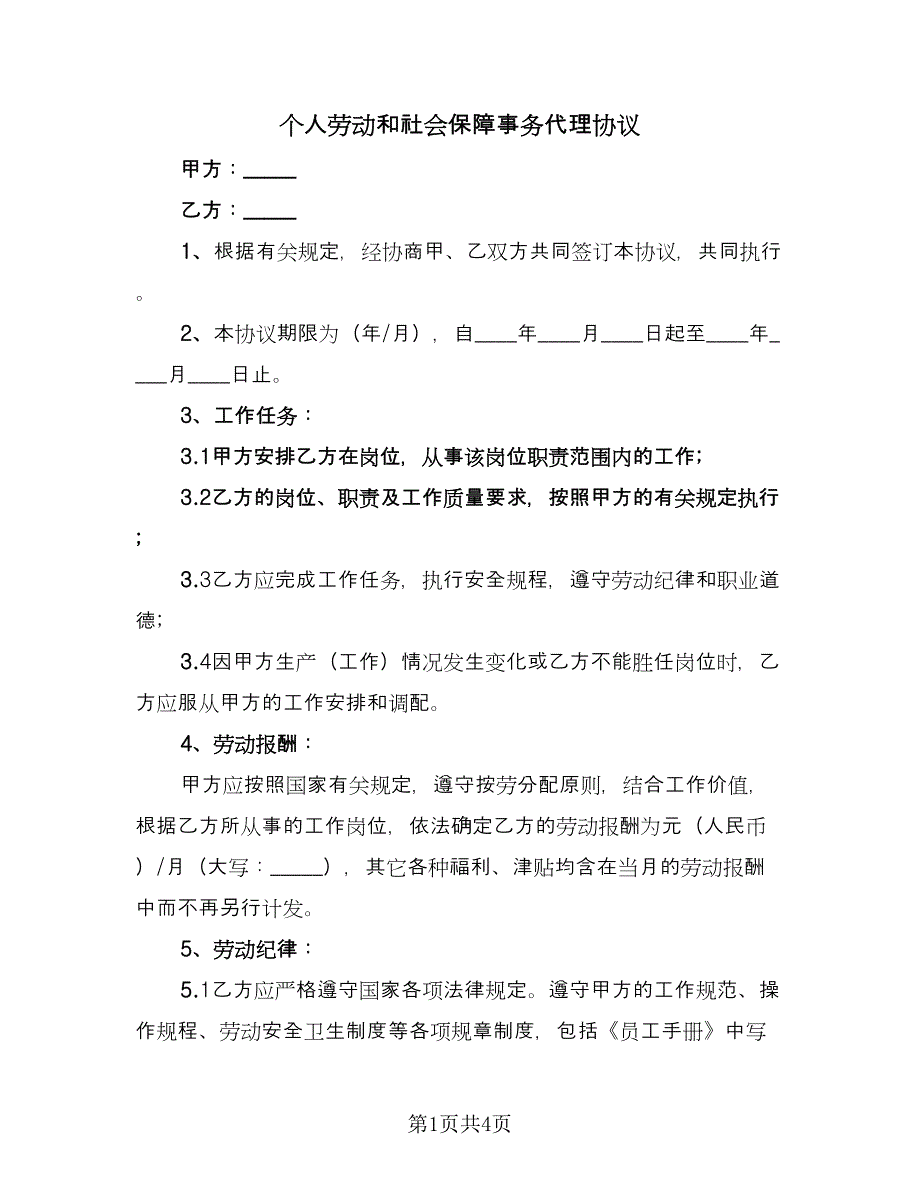 个人劳动和社会保障事务代理协议（2篇）.doc_第1页