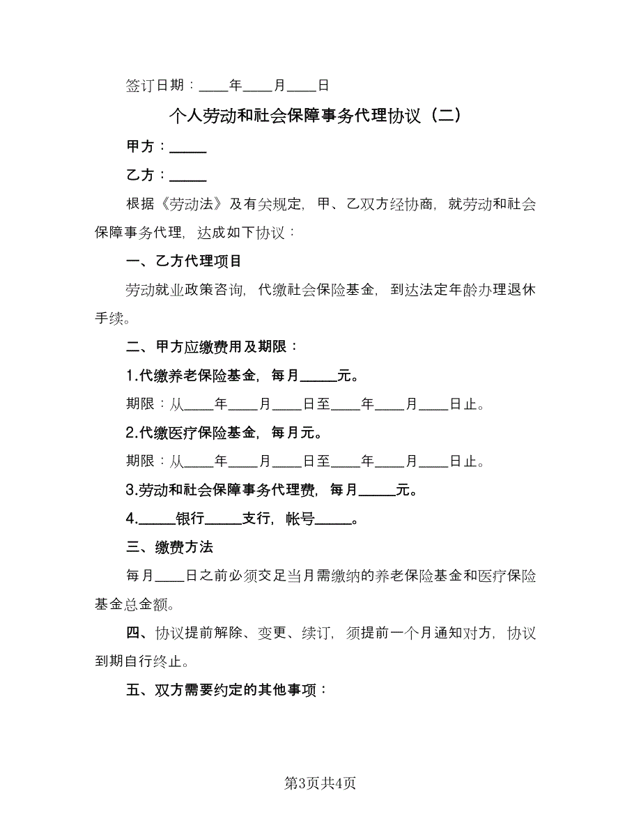 个人劳动和社会保障事务代理协议（2篇）.doc_第3页