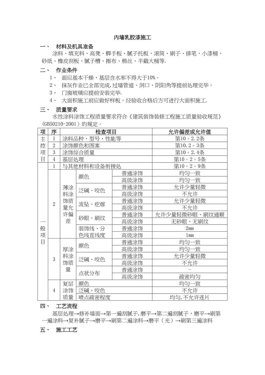 【标准施工方案】乳胶漆施工方案(最终版本)(DOC 37页)_第5页