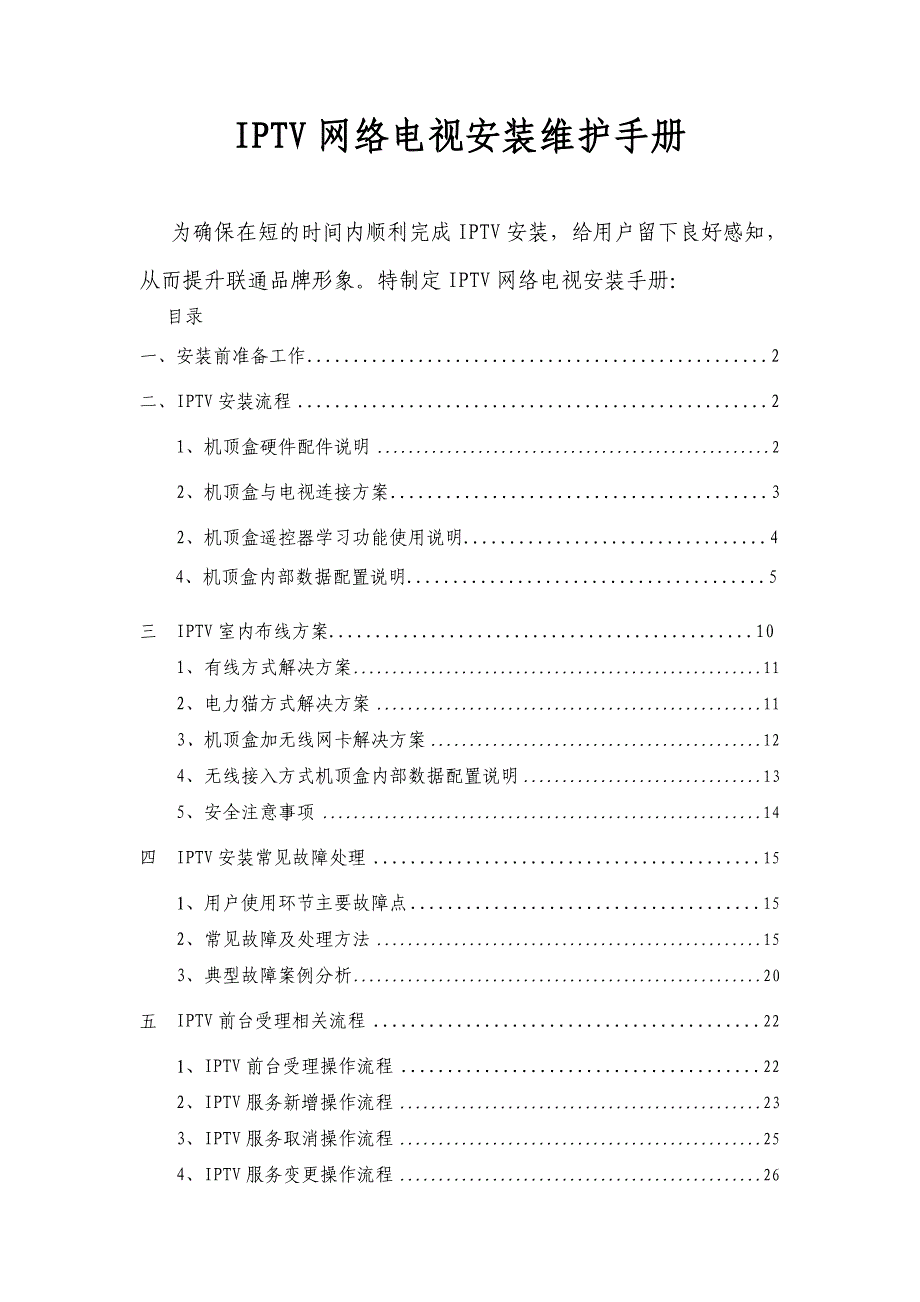 IPTV网络电视安装维护手册_第1页