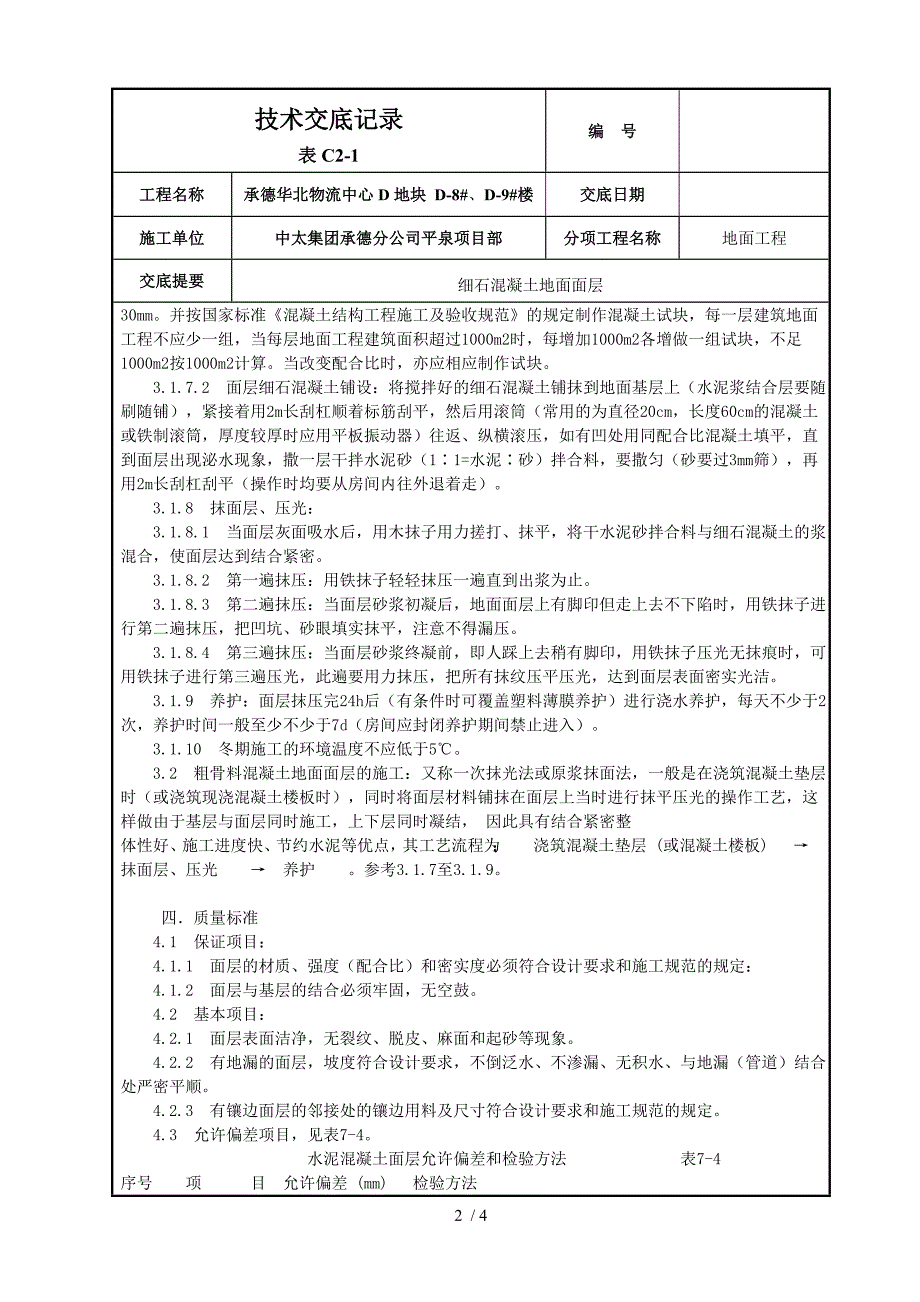 细石混凝土地面面层技术交底记录_第2页