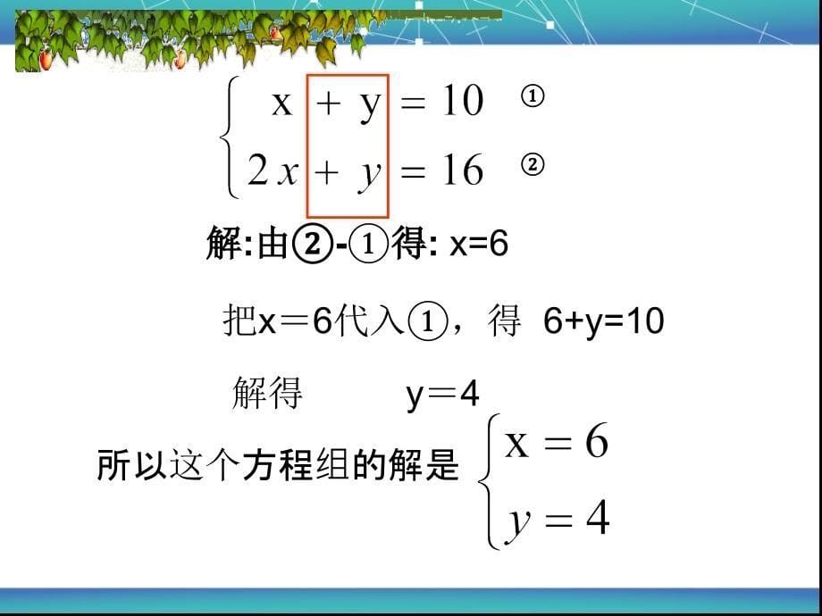 七年级数学课件8.2.2加减消元法解二元一次方程组_第5页