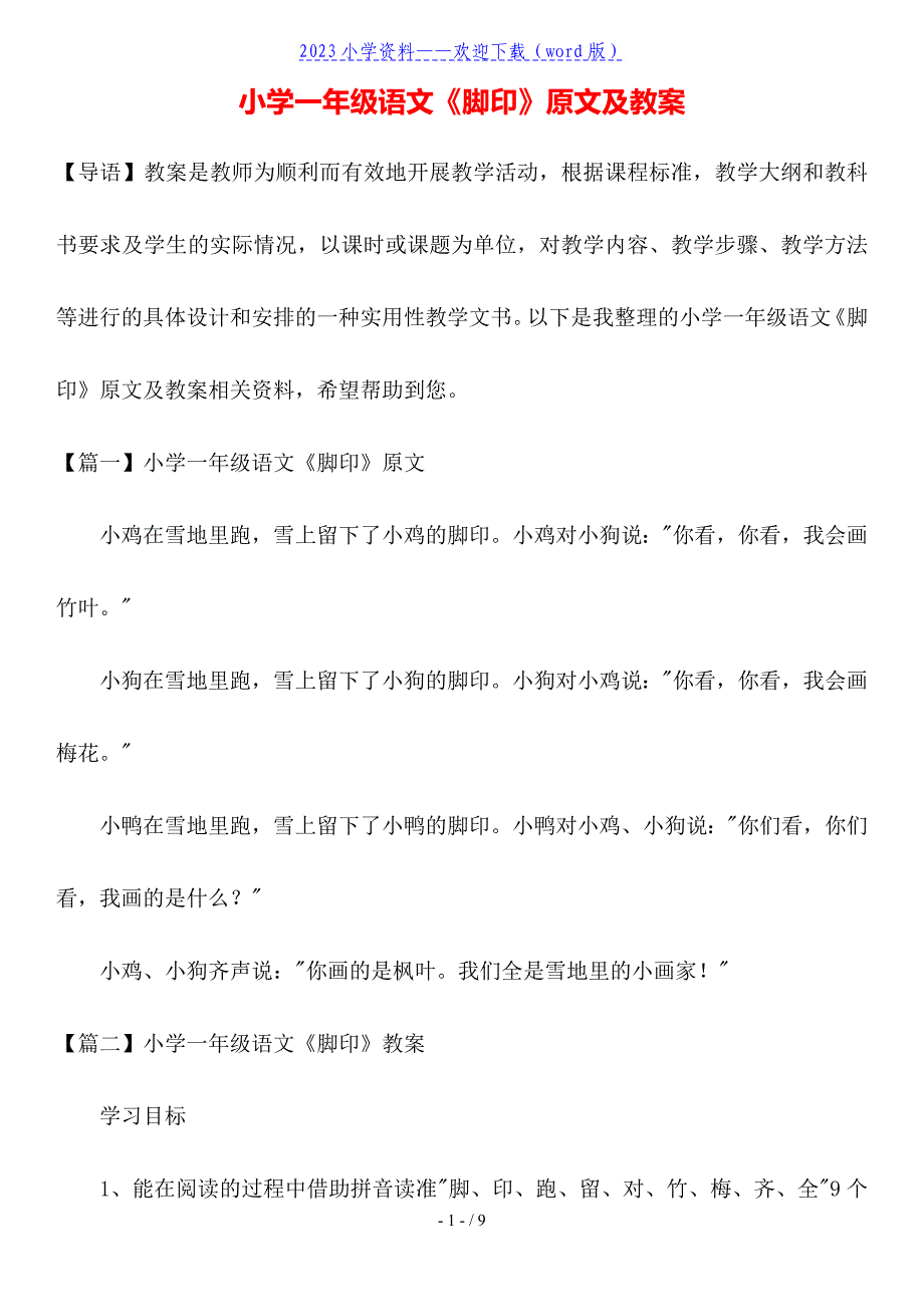 小学一年级语文《脚印》原文及教案.doc_第1页