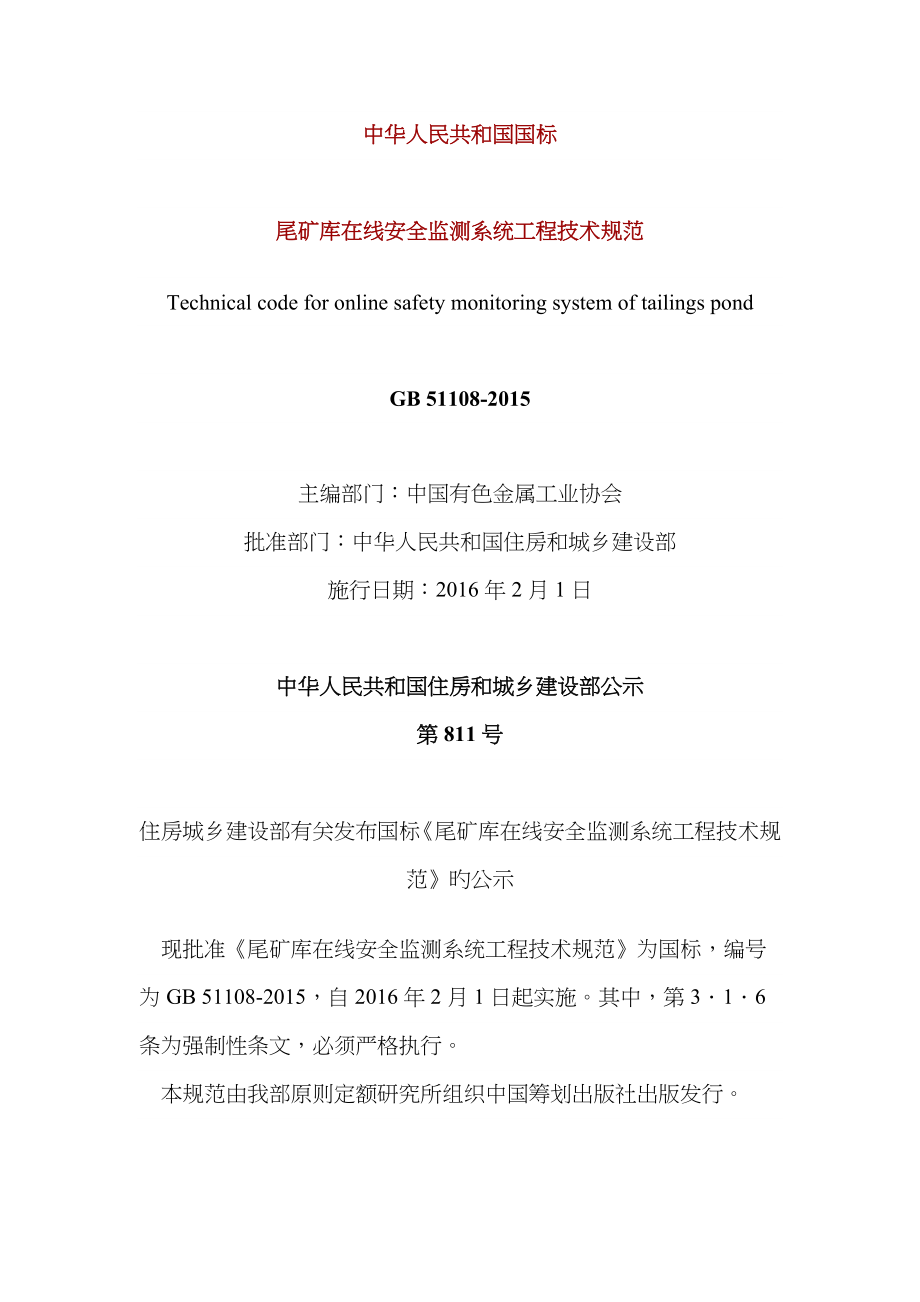 尾矿库在线安全监测系统关键工程重点技术基础规范_第1页