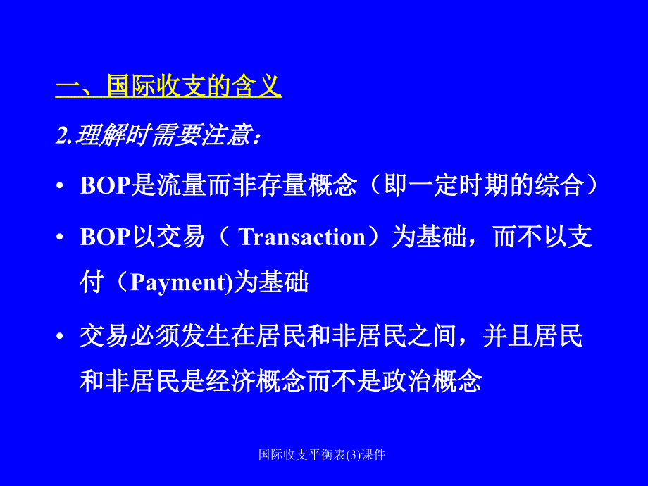 国际收支平衡表3课件_第3页