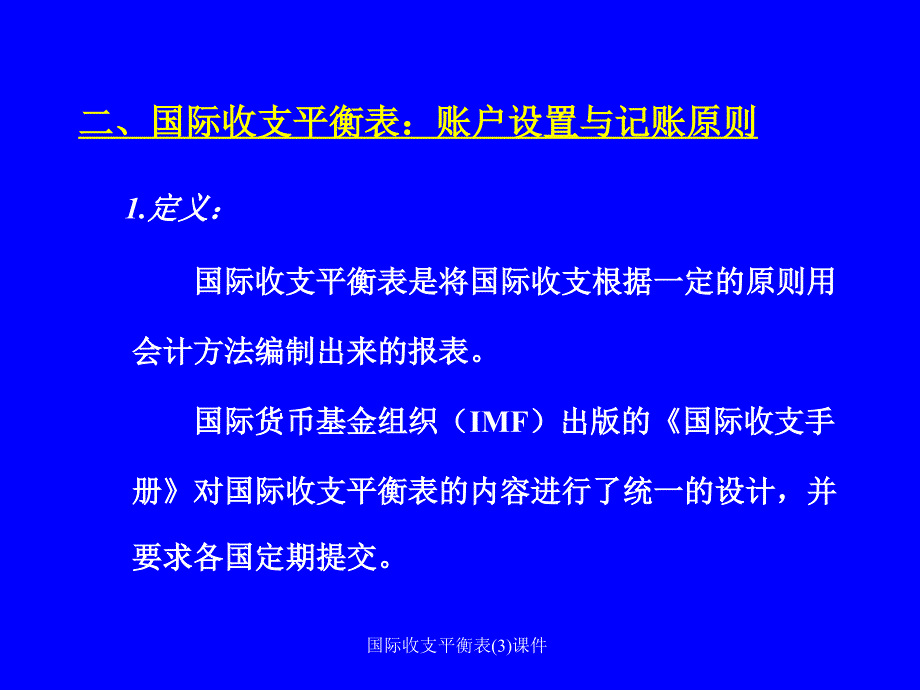 国际收支平衡表3课件_第4页