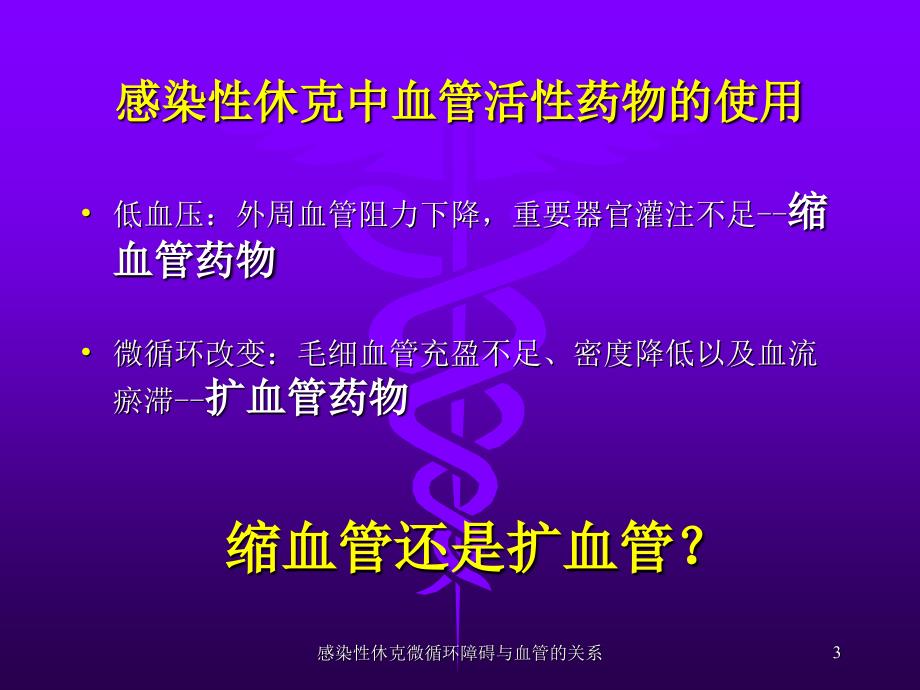 感染性休克微循环障碍与血管的关系培训课件_第3页