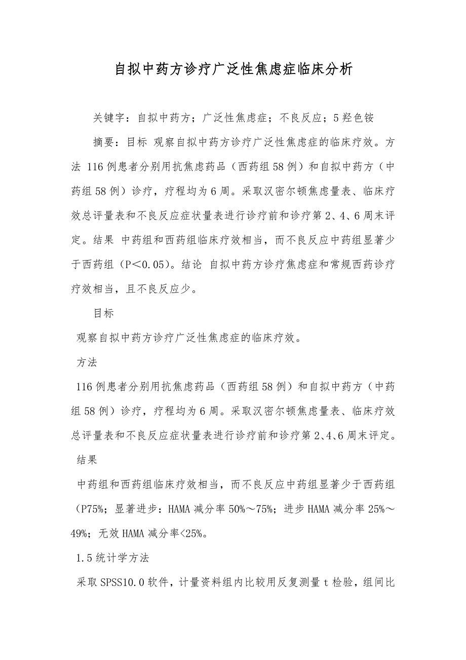 自拟中药方诊疗广泛性焦虑症临床分析_第1页