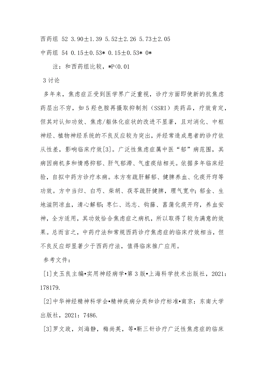 自拟中药方诊疗广泛性焦虑症临床分析_第3页