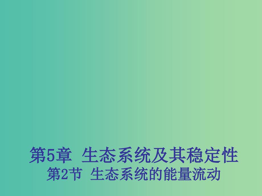 高中生物 5.2 生态系统的能量流动课件1 新人教版必修3 .ppt_第1页