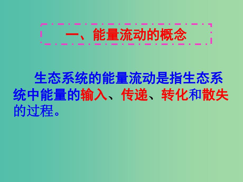 高中生物 5.2 生态系统的能量流动课件1 新人教版必修3 .ppt_第3页