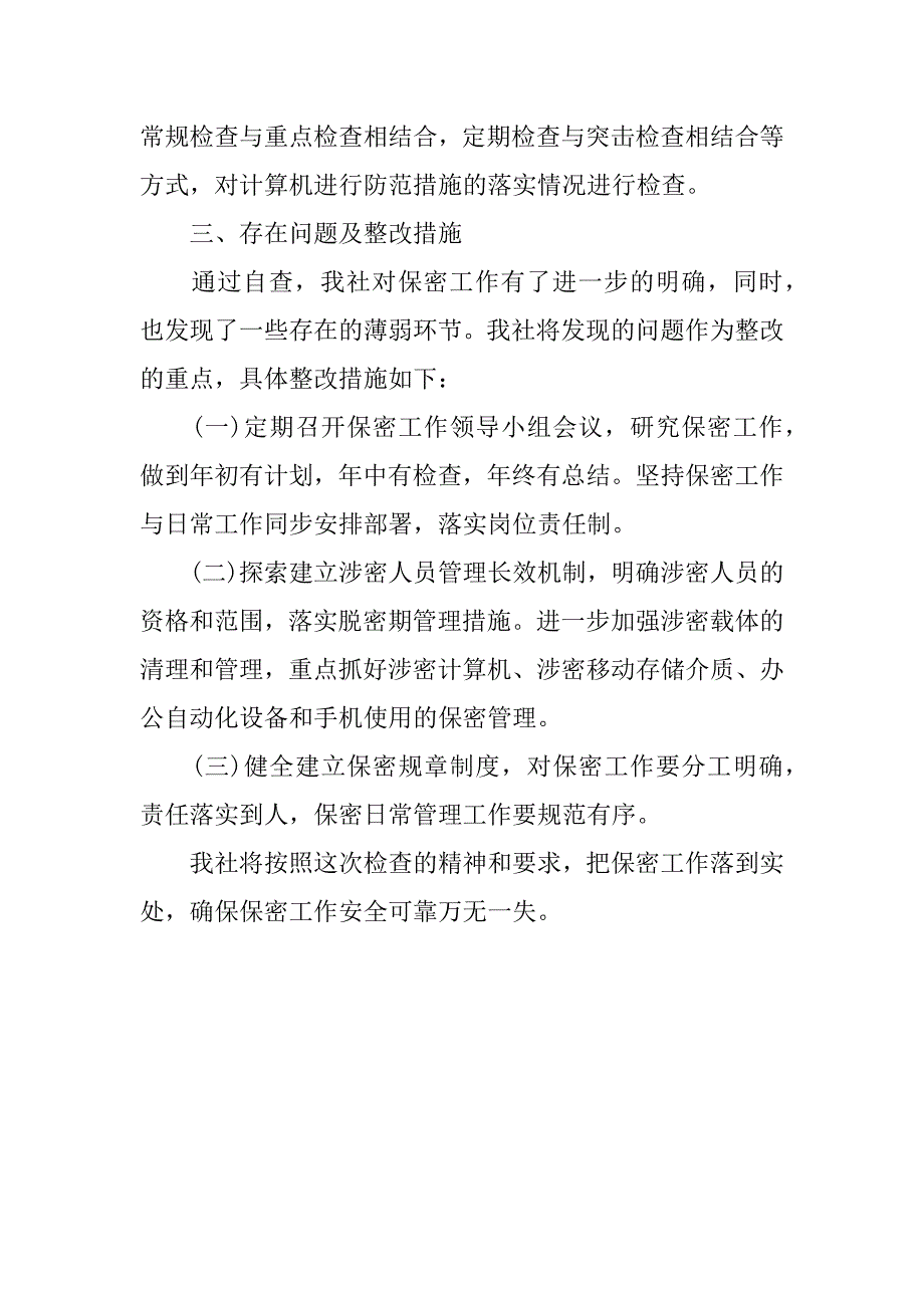 公检法保密自查自评报告.docx_第3页