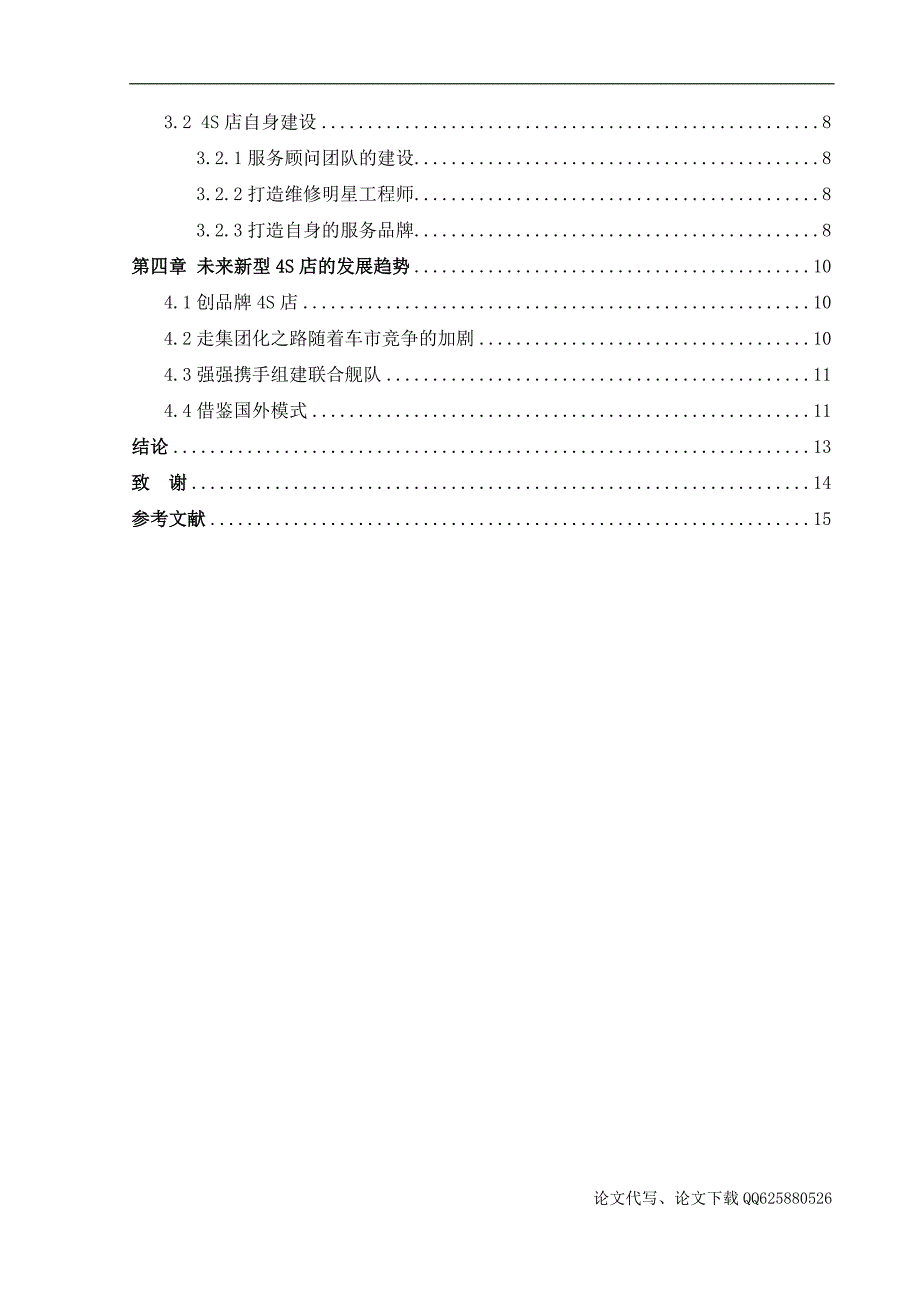 关于汽车4S店销售模式与管理的探讨毕业论文.doc_第4页