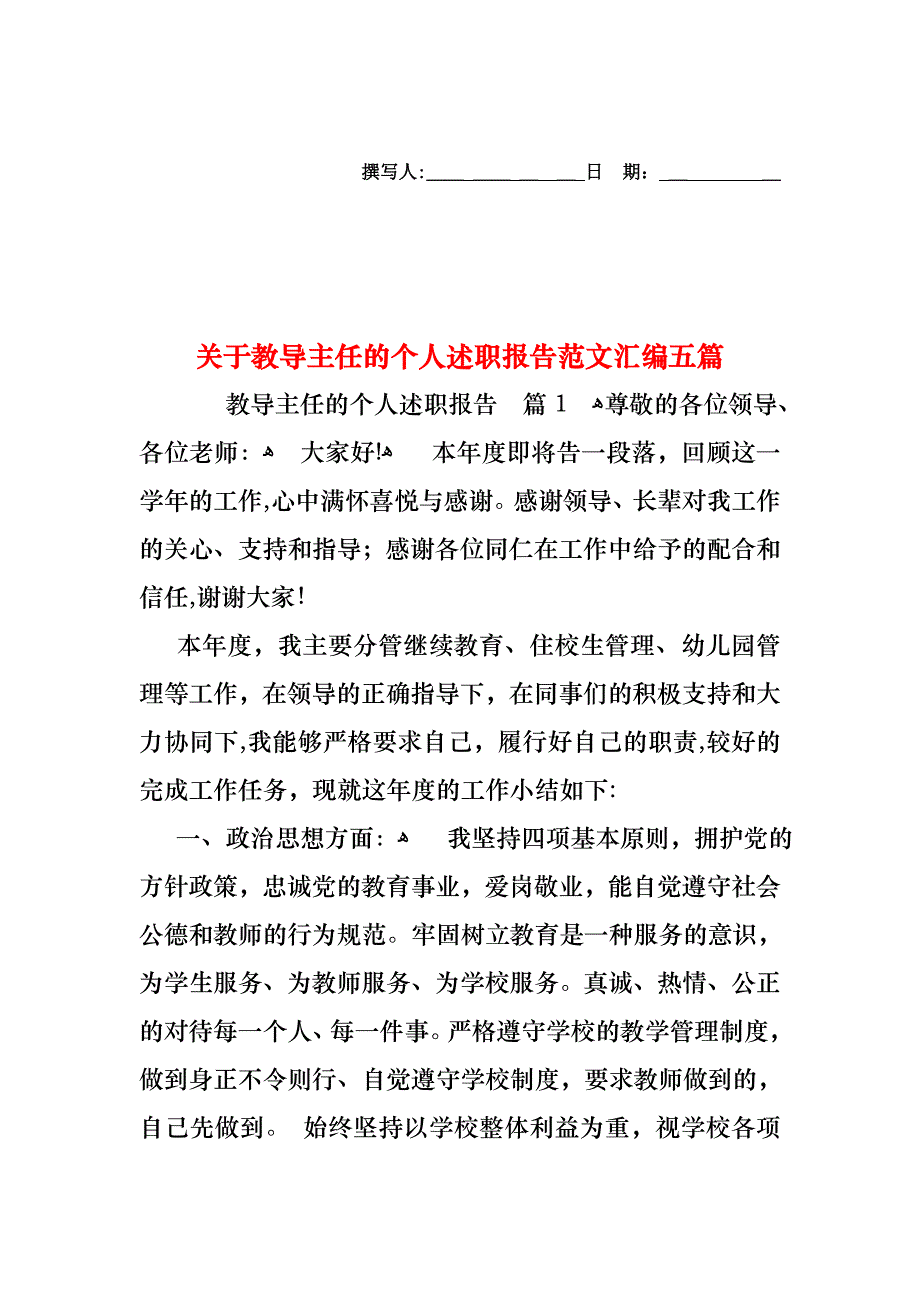 关于教导主任的个人述职报告范文汇编五篇_第1页