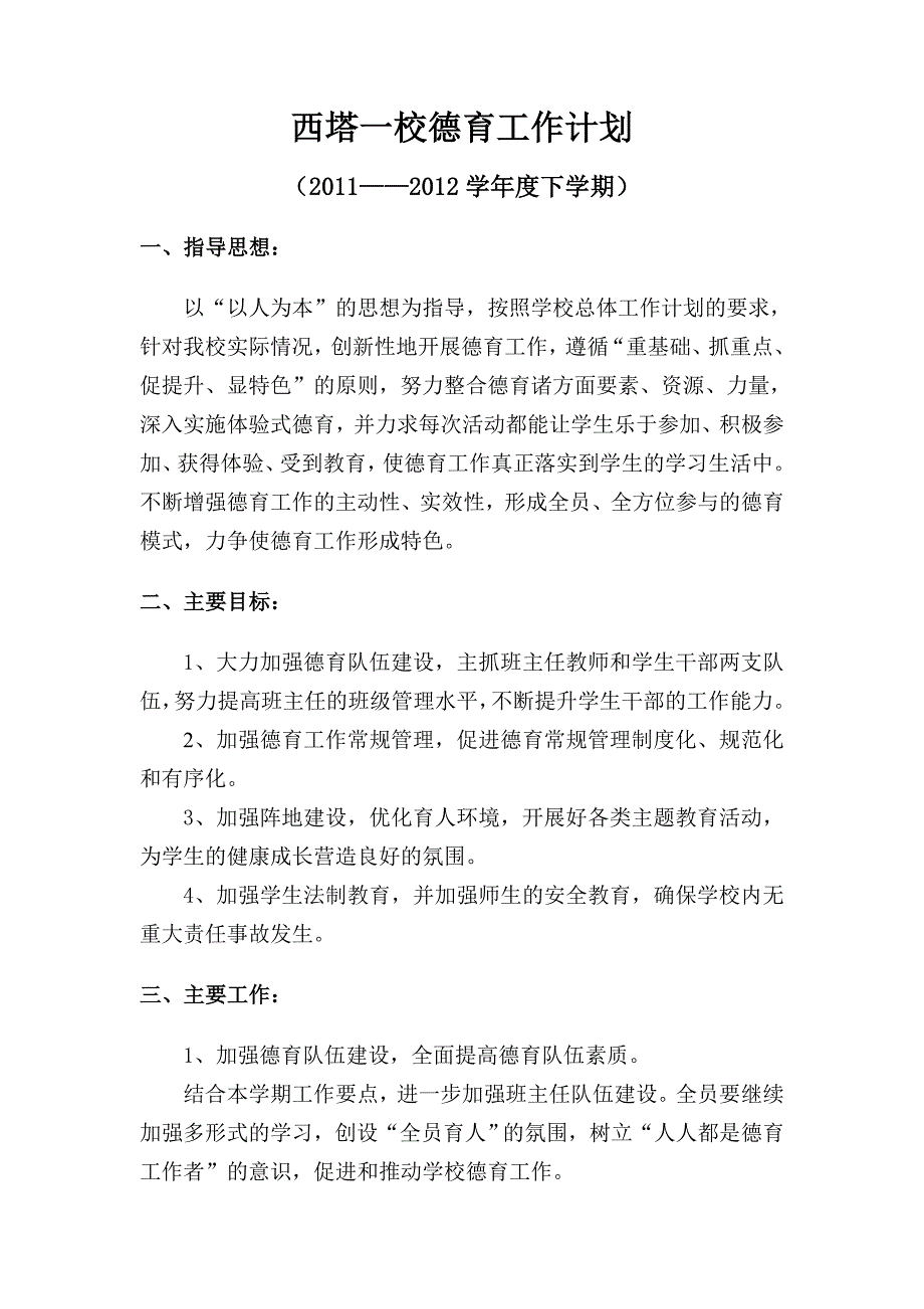 新西塔一德育计划_第1页