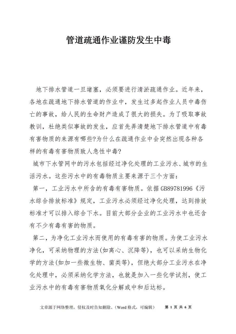 管道疏通作业谨防发生中毒_第1页