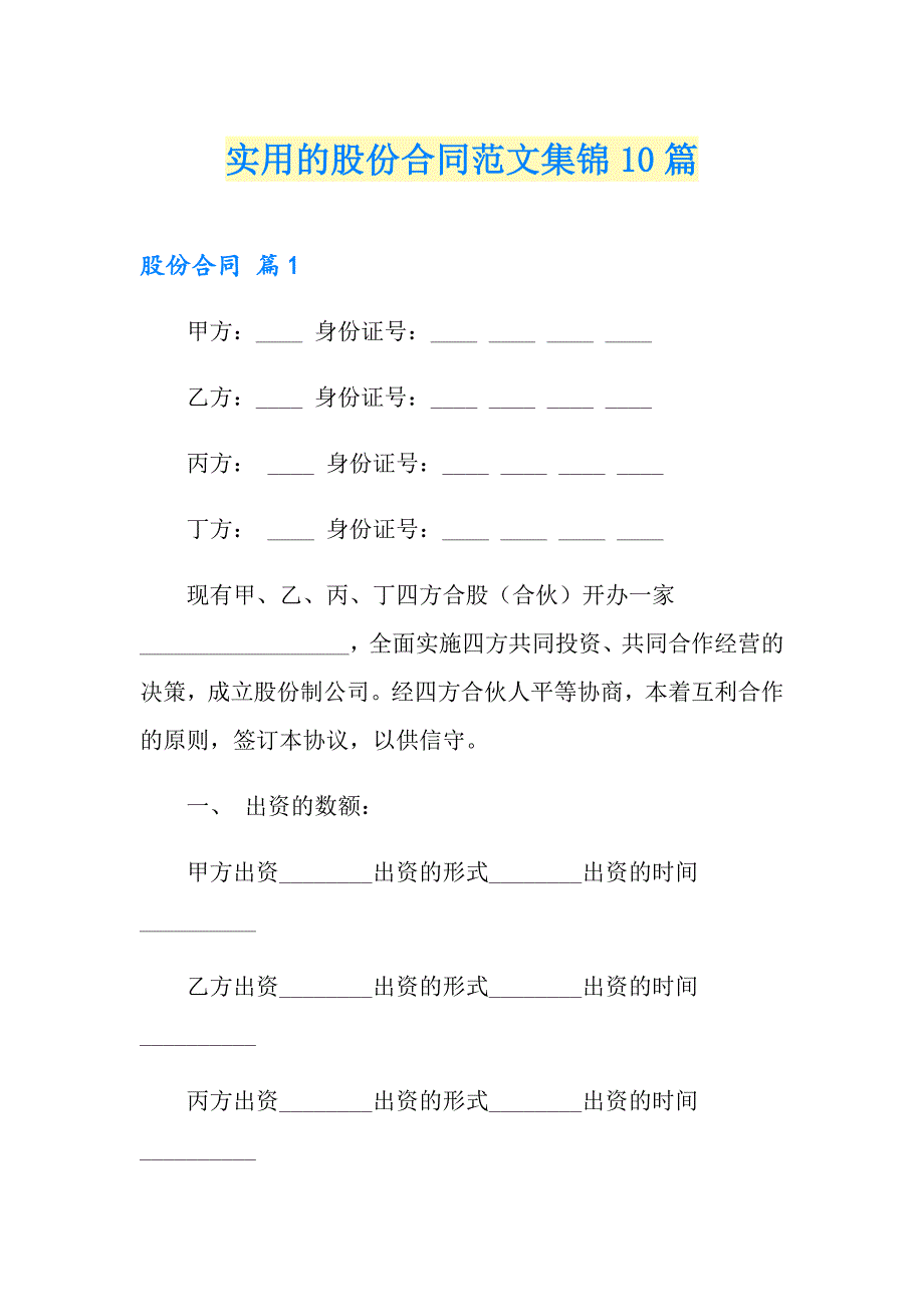 实用的股份合同范文集锦10篇_第1页