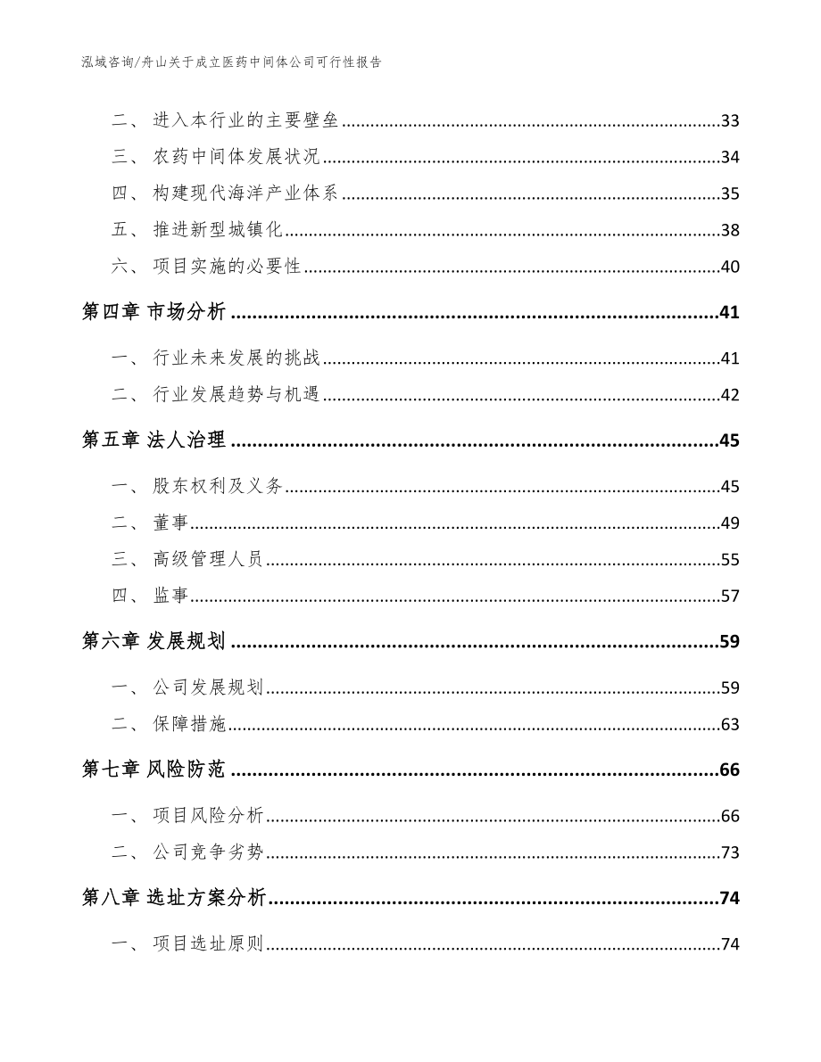 舟山关于成立医药中间体公司可行性报告【模板范本】_第3页