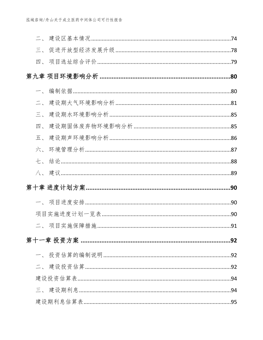 舟山关于成立医药中间体公司可行性报告【模板范本】_第4页