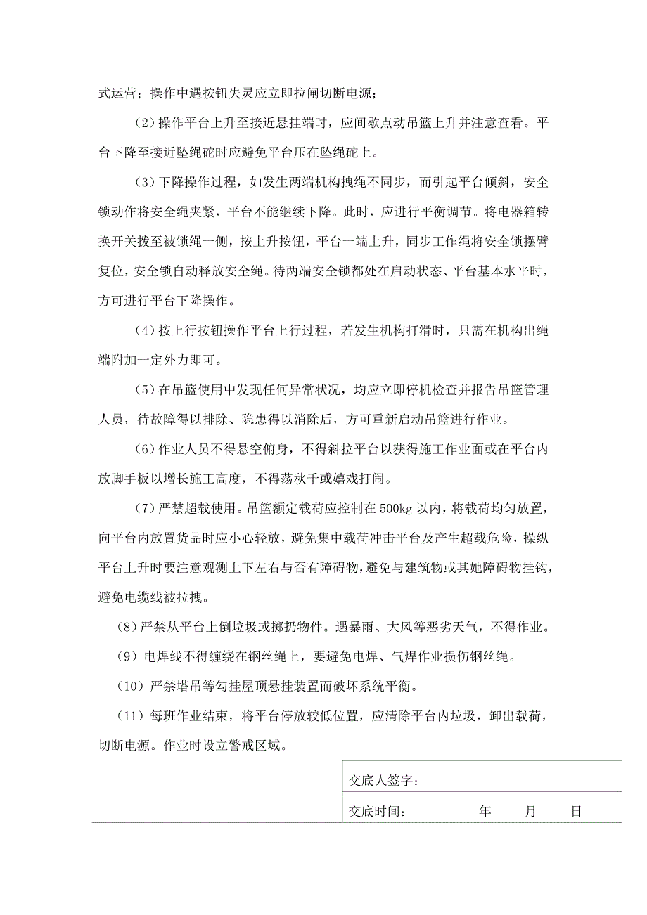 电动吊篮安装安全重点技术交底_第3页