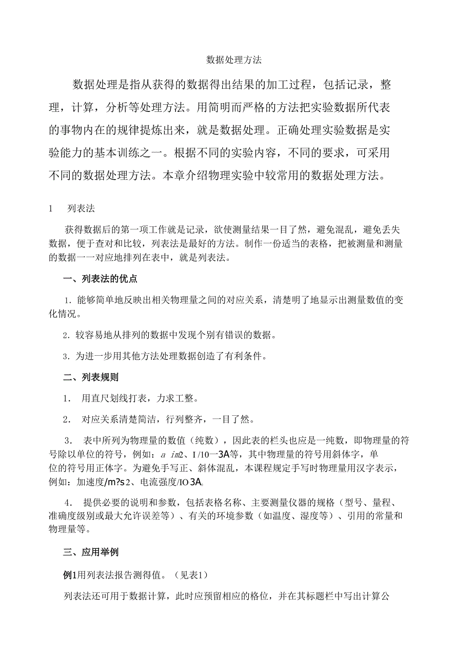 物理实验数据处理方法_第1页