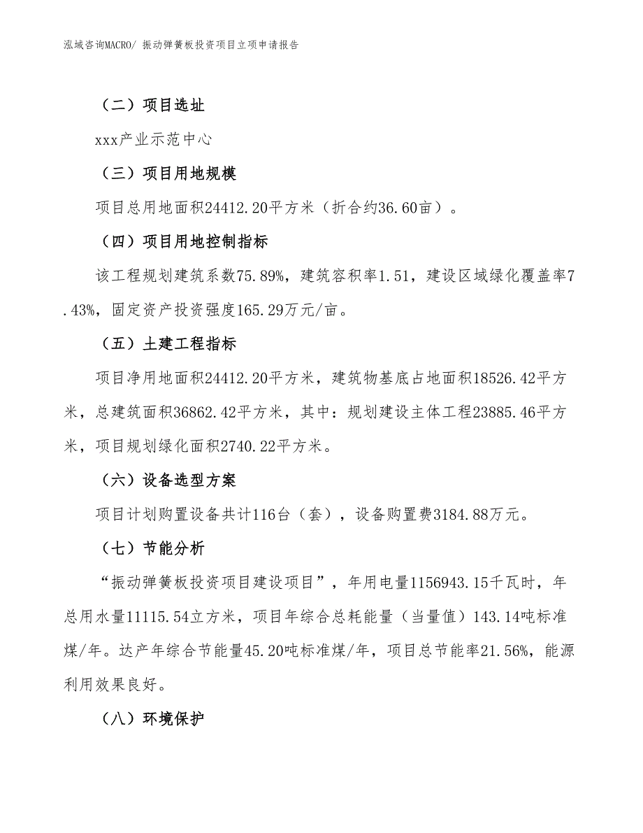 振动弹簧板投资项目立项申请报告_第3页