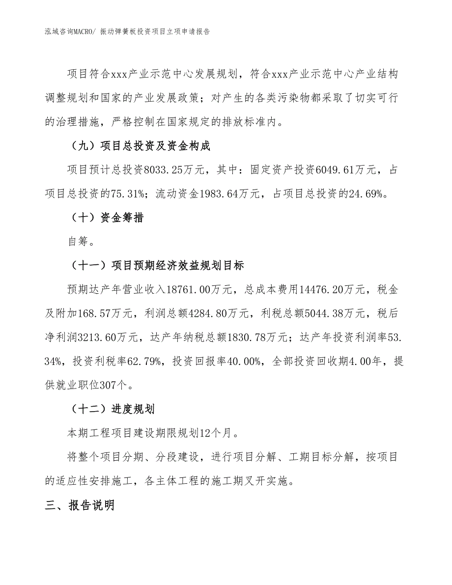 振动弹簧板投资项目立项申请报告_第4页