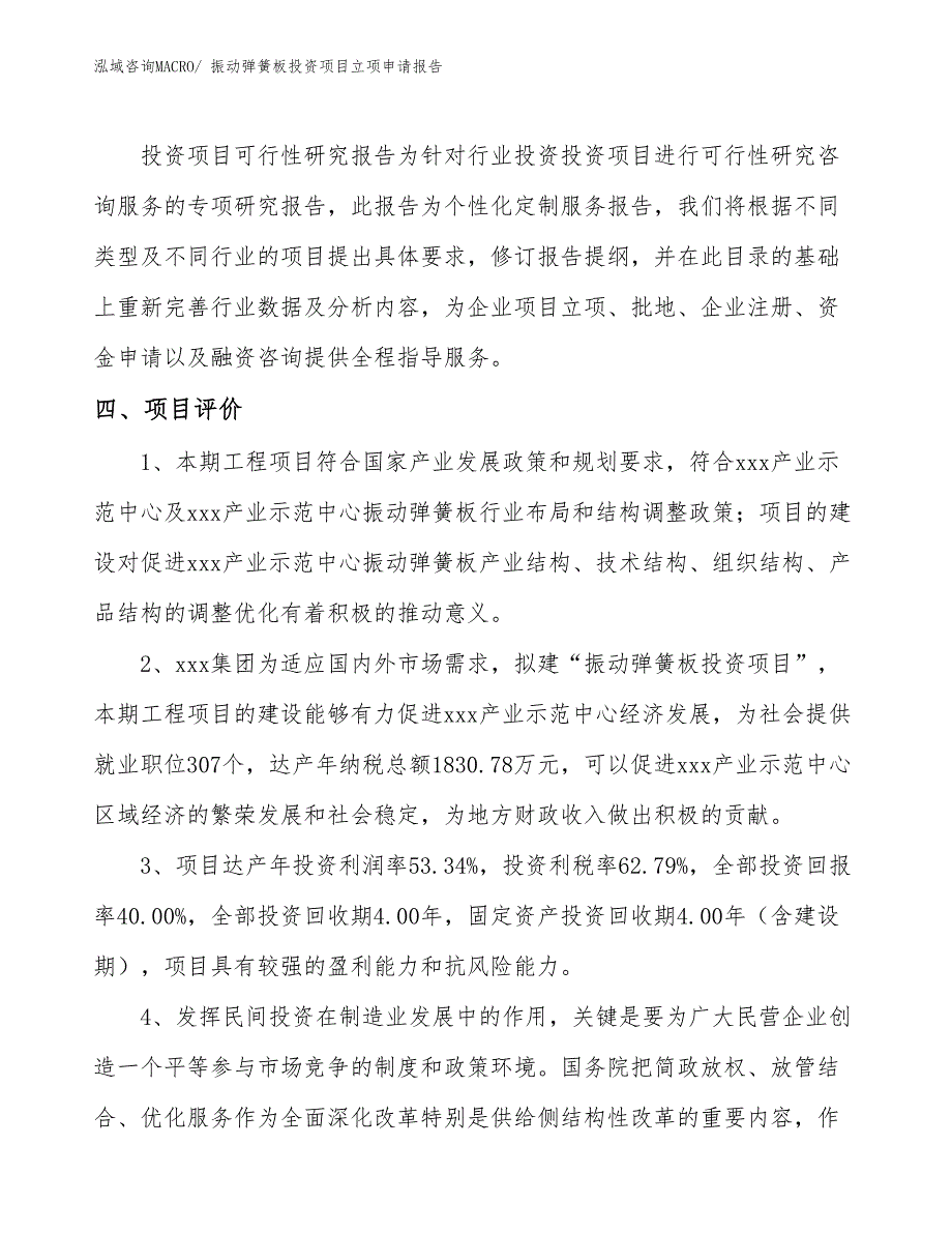 振动弹簧板投资项目立项申请报告_第5页