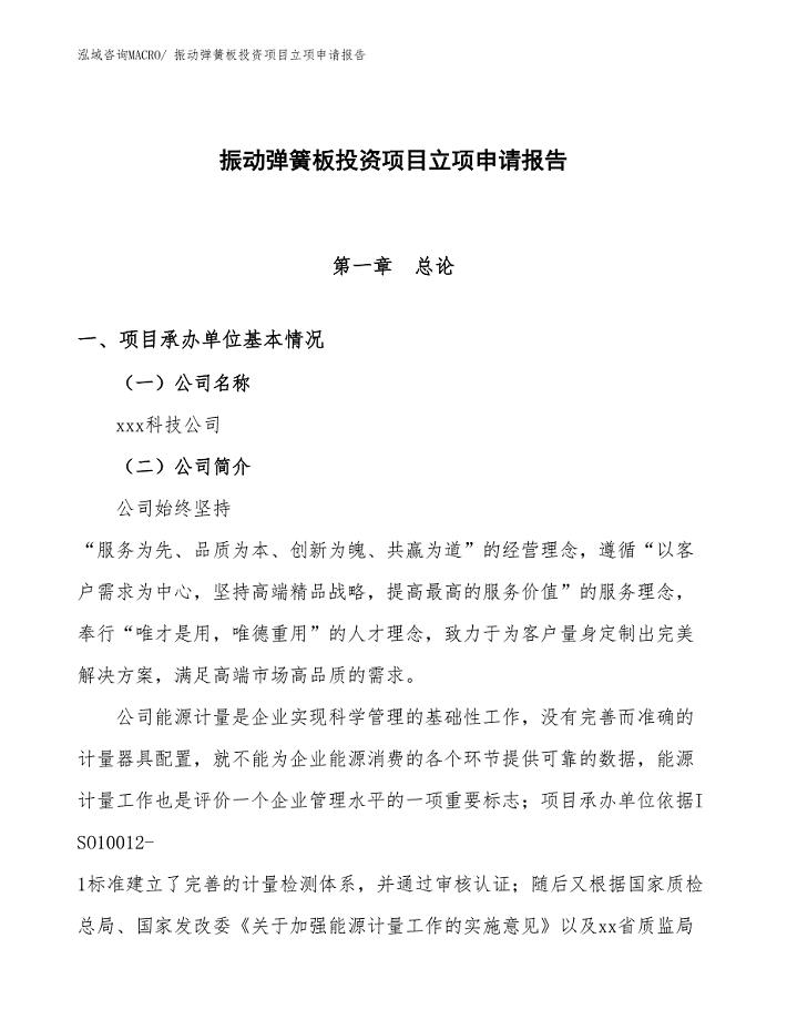振动弹簧板投资项目立项申请报告