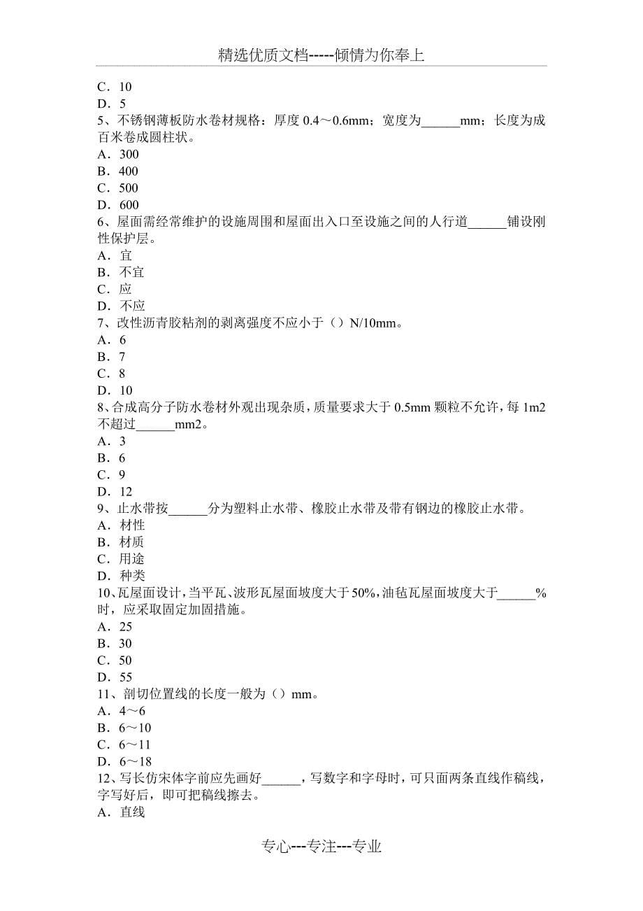 贵州2015年上半年助理防水工程师考试试题_第5页