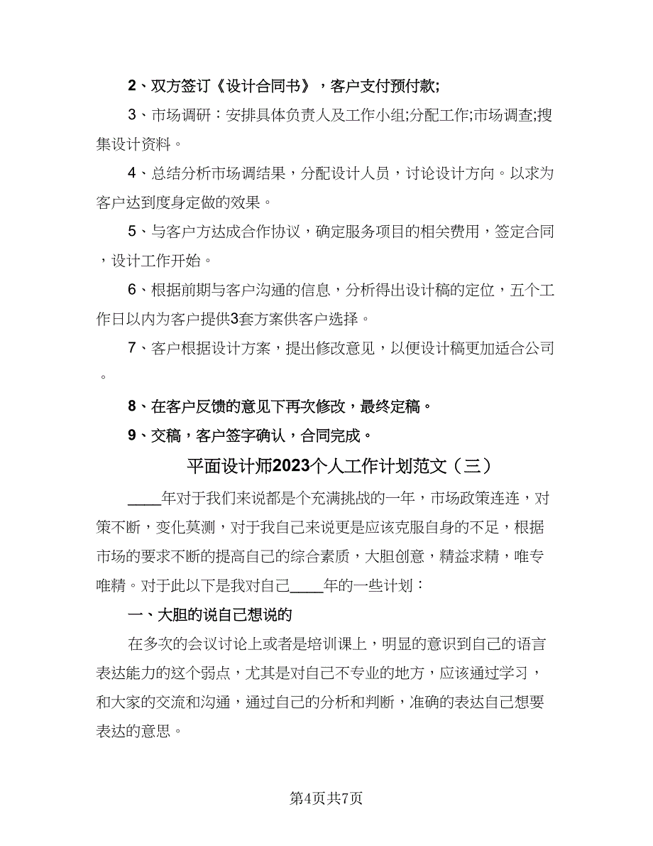 平面设计师2023个人工作计划范文（四篇）.doc_第4页