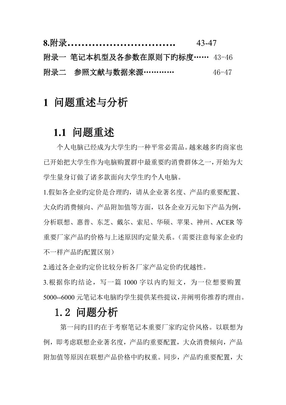 数学建模仿真笔记本电脑方案资料_第3页