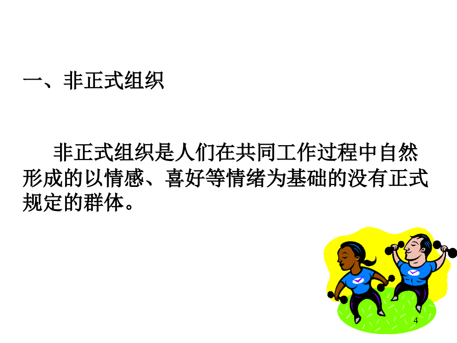 专题非正式组织5_第4页