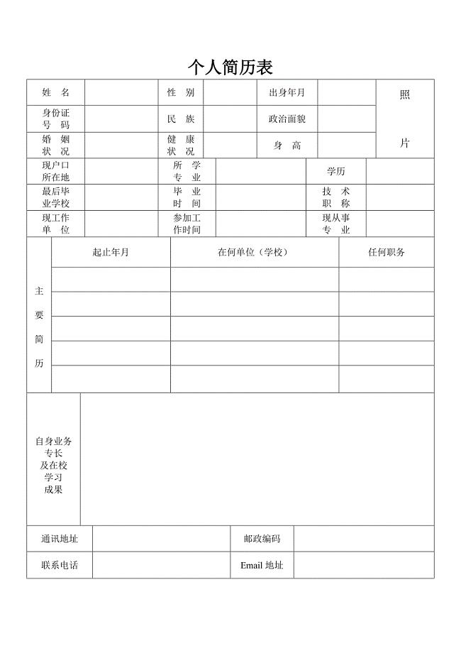 保险公司高管简历模板.doc