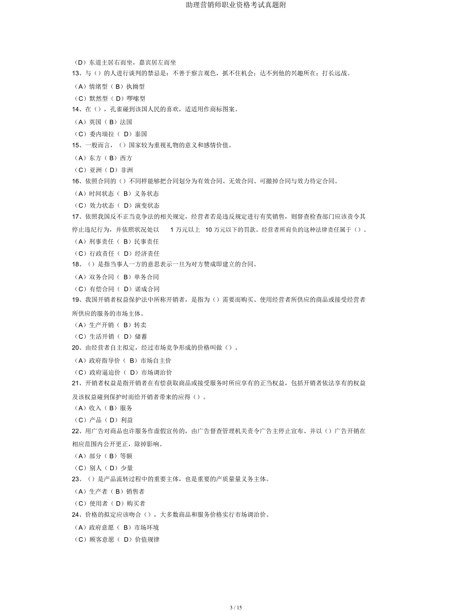 助理营销师职业资格考试真题附.docx_第3页