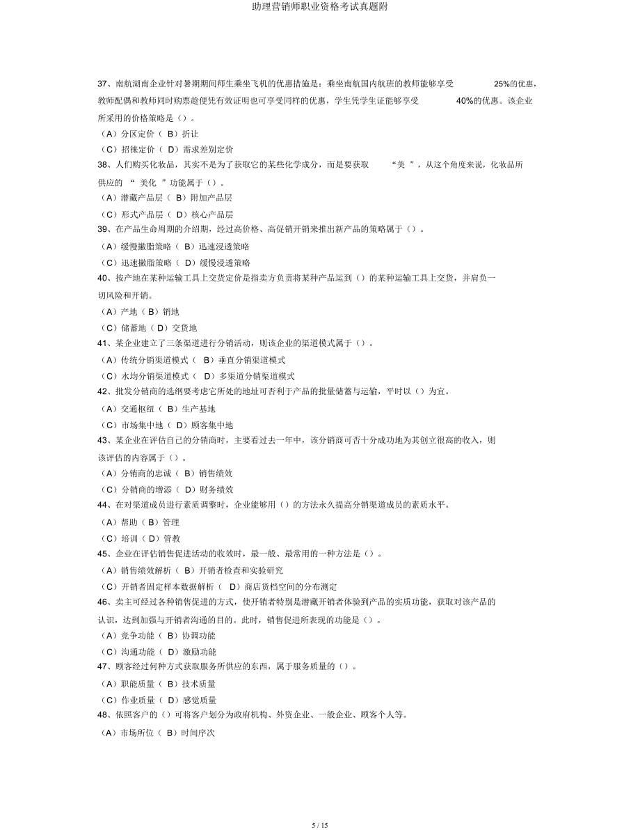 助理营销师职业资格考试真题附.docx_第5页