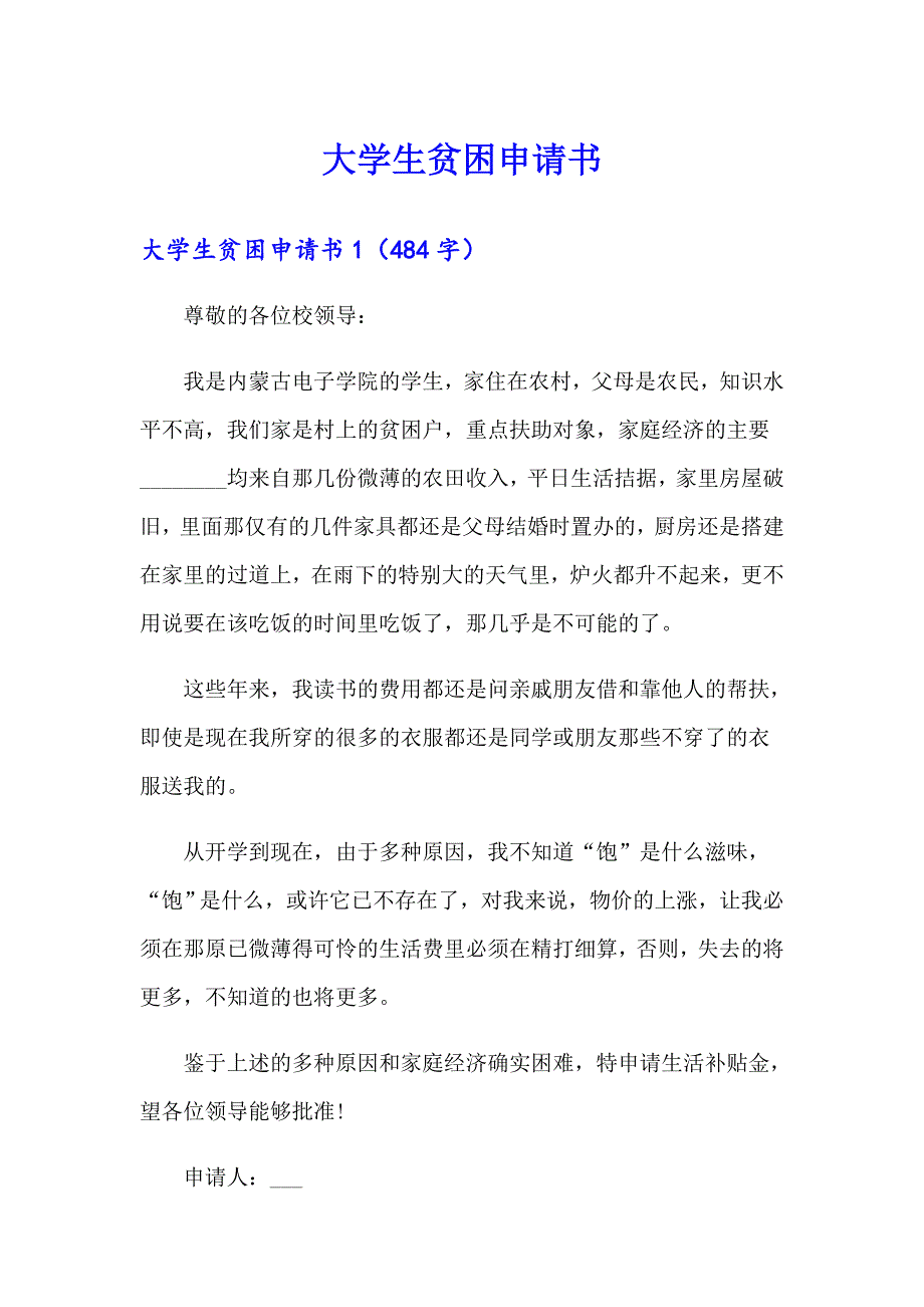 （汇编）大学生贫困申请书_第1页